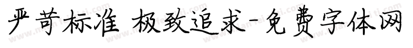 严苛标准 极致追求字体转换